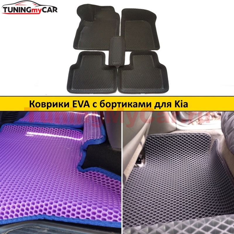 Коврики EVA с бортиками для Kia